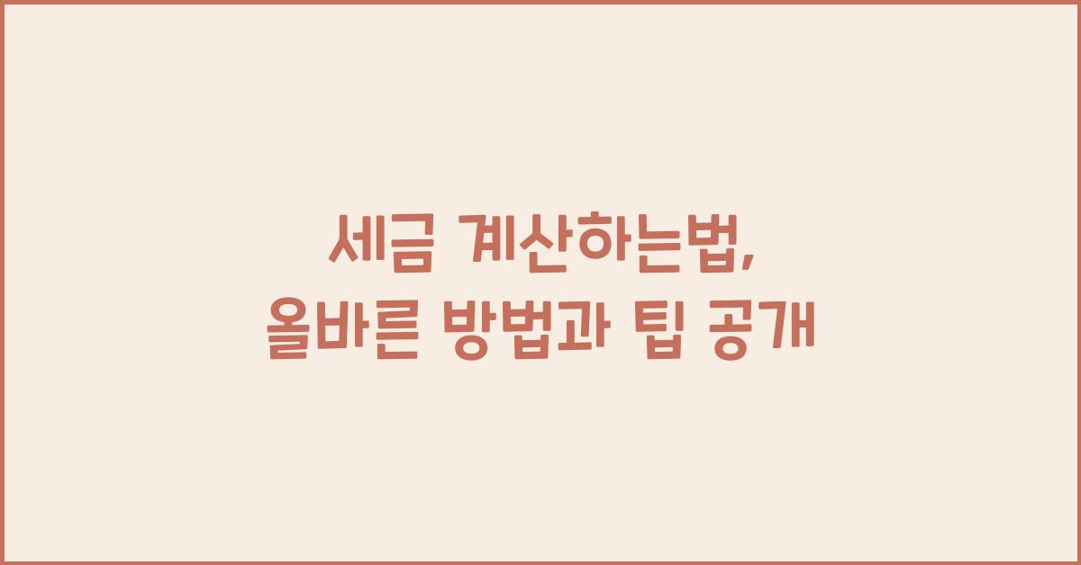 세금 계산하는법