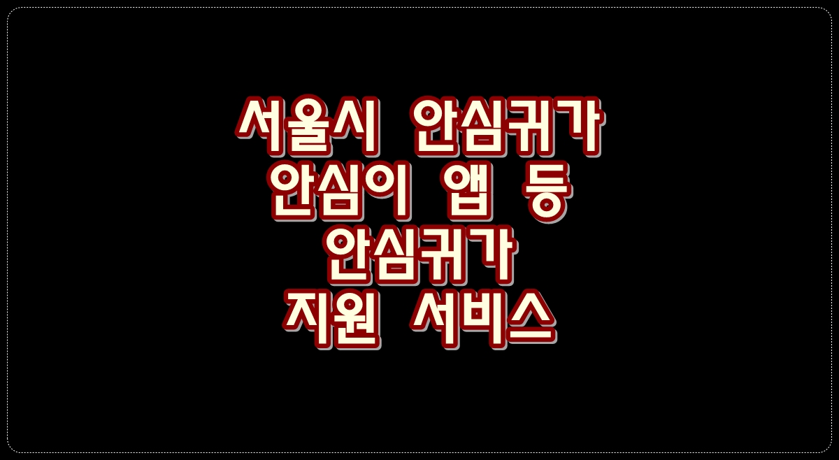 서울시-안심귀가-안심이
