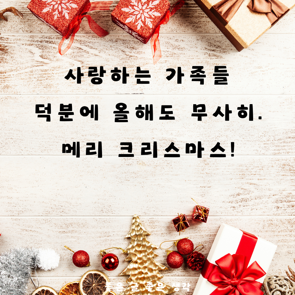 크리스마스 인사말 연말 인사말 12월 인사말 문구 이미지 모음집