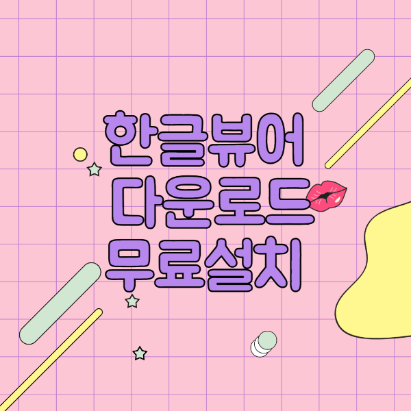 한글 뷰어 다운로드 무료 설치