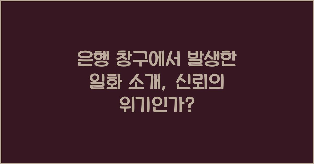 은행 창구에서 발생한 일화 소개