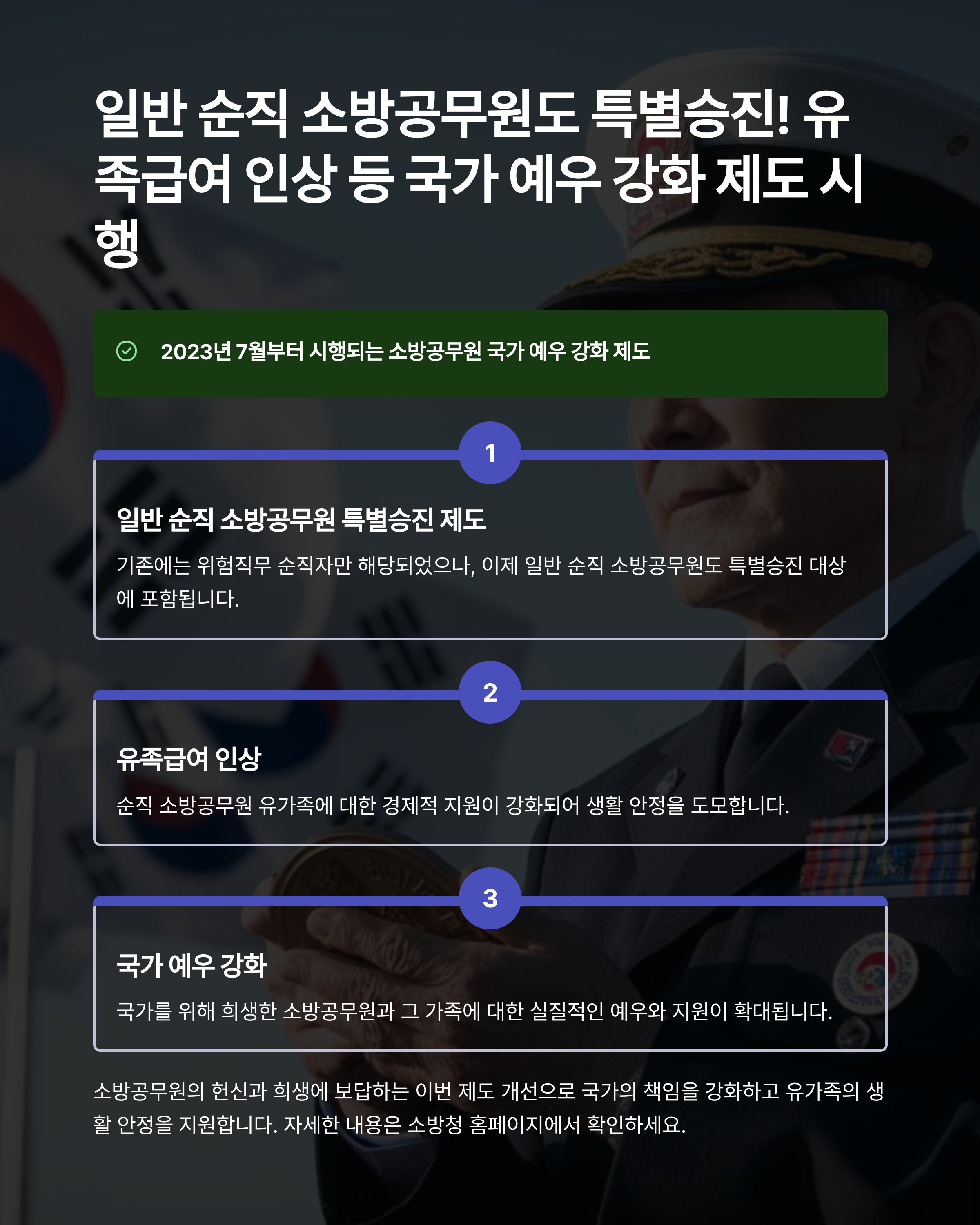 과로 등 일반 순직 소방공무원도 특별승진 대상 포함…국가의 책임 있는 예우