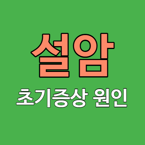 설암 초기증상 원인
