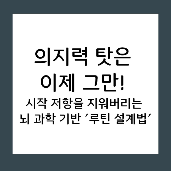 루틴 설계 : 특정 단서가 실행을 돕는 구조를 만드는 법