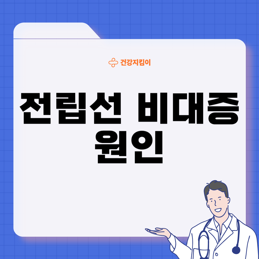 전립선 비대증 증상 원인 예방법