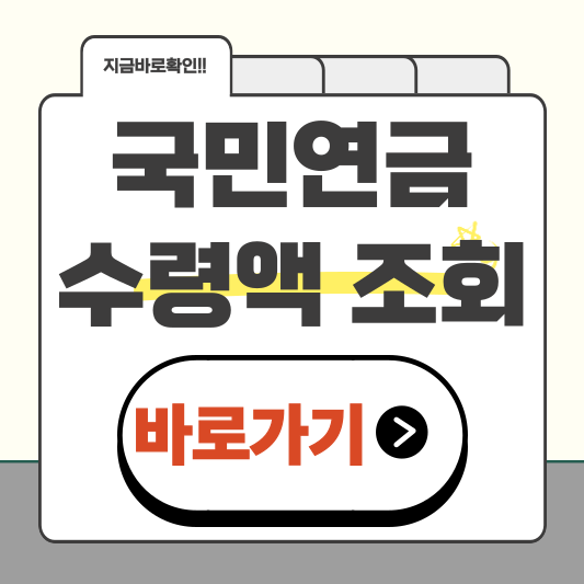 국민연금 수령액 조회, 지금 바로 확인하세요!