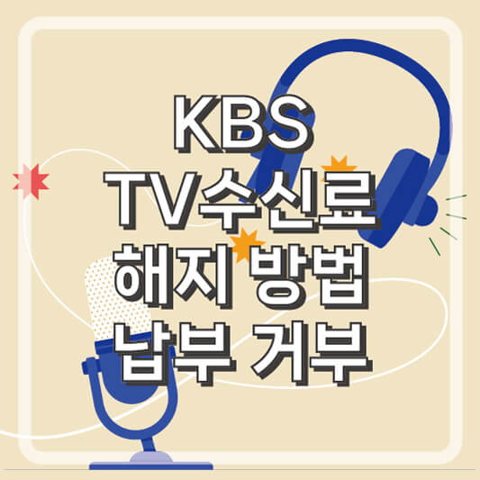 KBS TV수신료 해지 방법 납부 거부시 어떻게 될까?