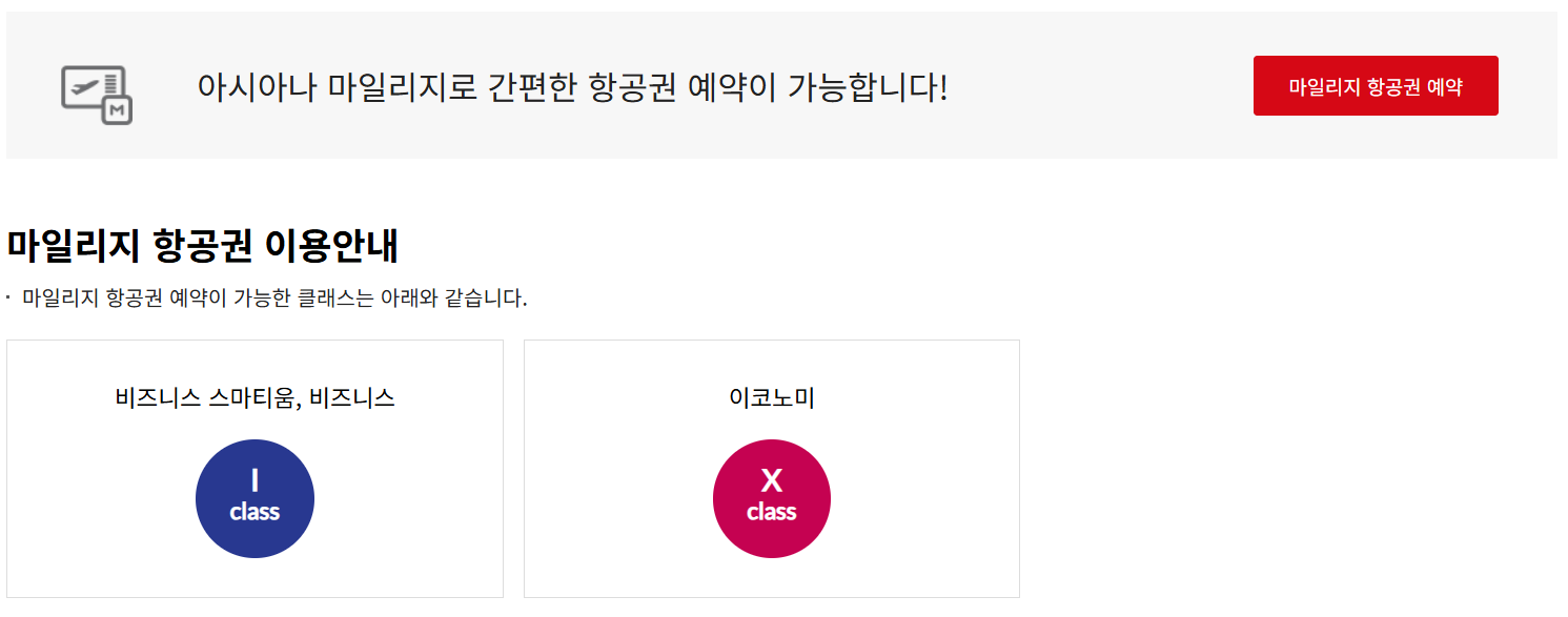 아시아나 항공 마일리지 항공권 예약 바로가기