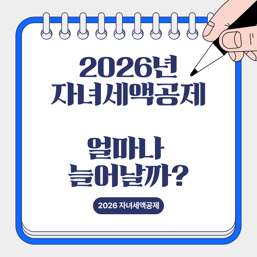 2026년 자녀세액공제 얼마나 늘어날지 변화되는 정책 설명을 위한 이미지.