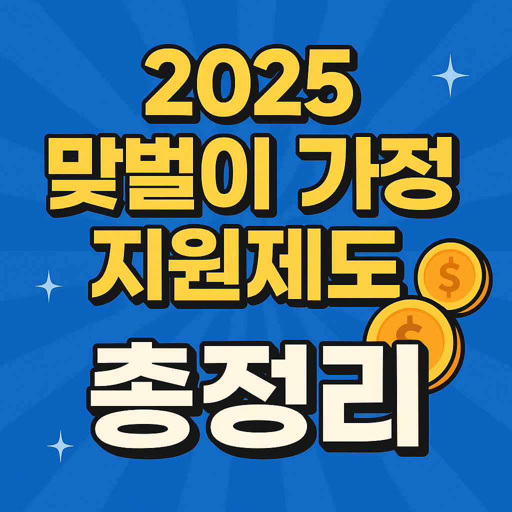 2025년 정부지원제도 총정리