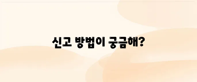 보이스피싱 신고 방법 전화번호 1332, 문자신고, 신고사례