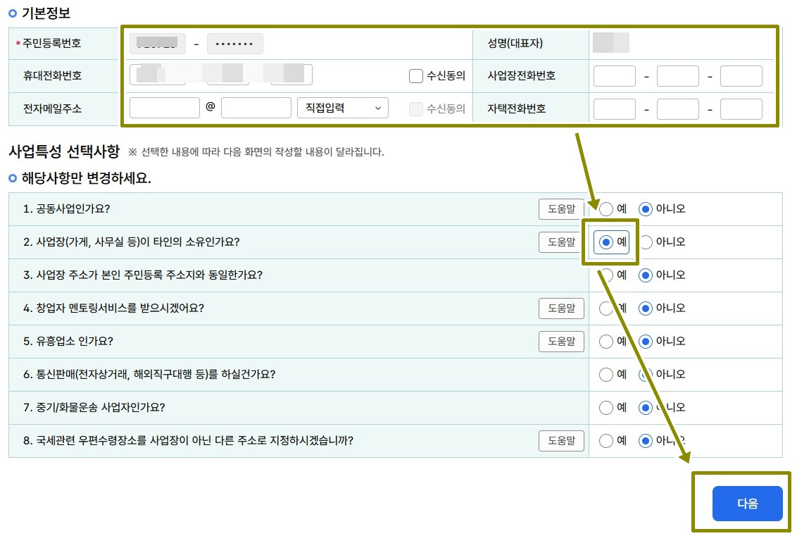 기본정보 입력 후 해당사항에 선택