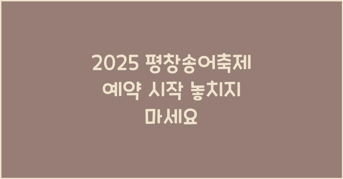 2025 평창송어축제 예약