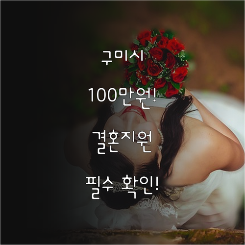 2025년 구미시 결혼지원금 100만..