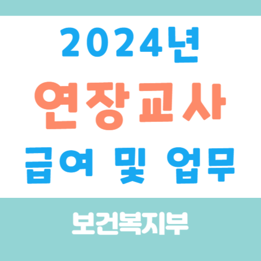 연장교사 급여