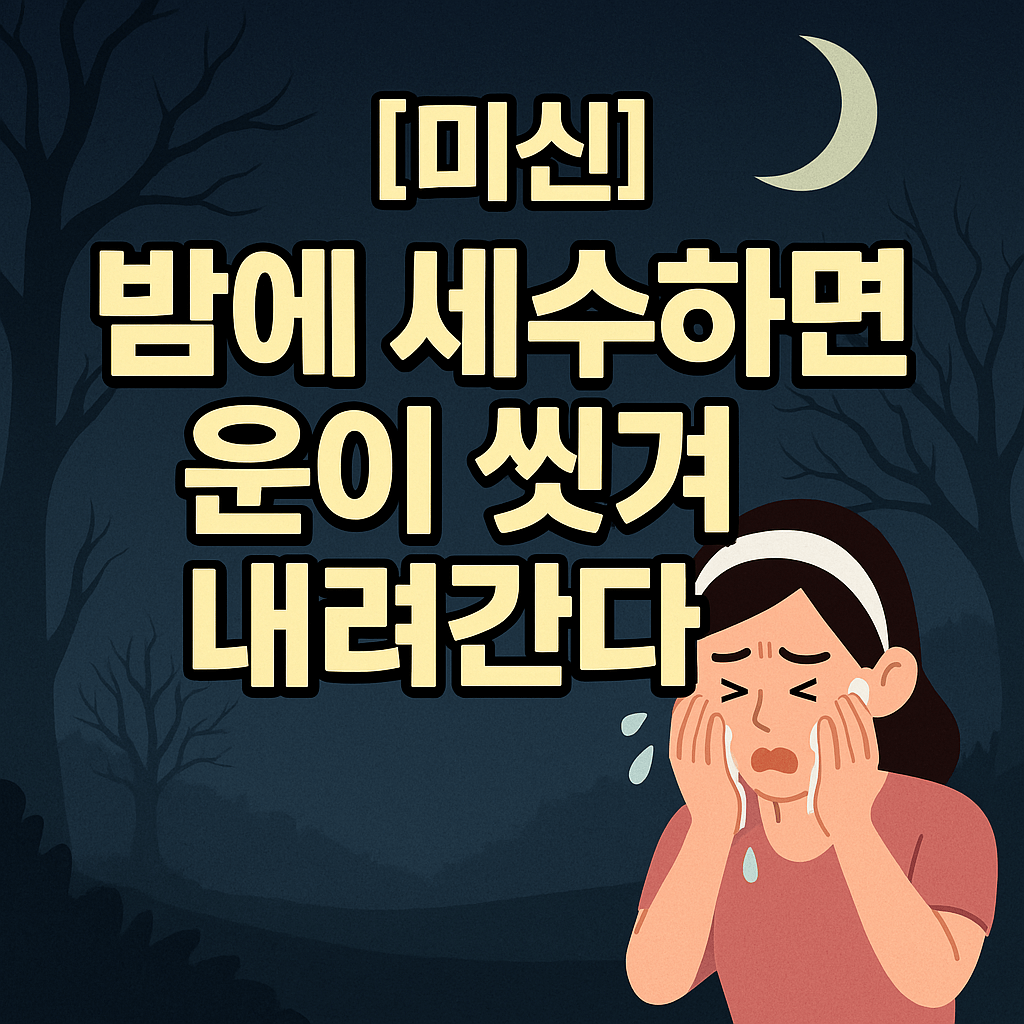 [미신 꿈 괴담] 밤에 세수를 하면 운이 씻겨 내려간다?-썸네일