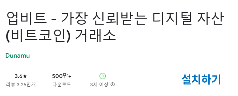갤럭시 안드로이드에 업비트 앱 설치하기