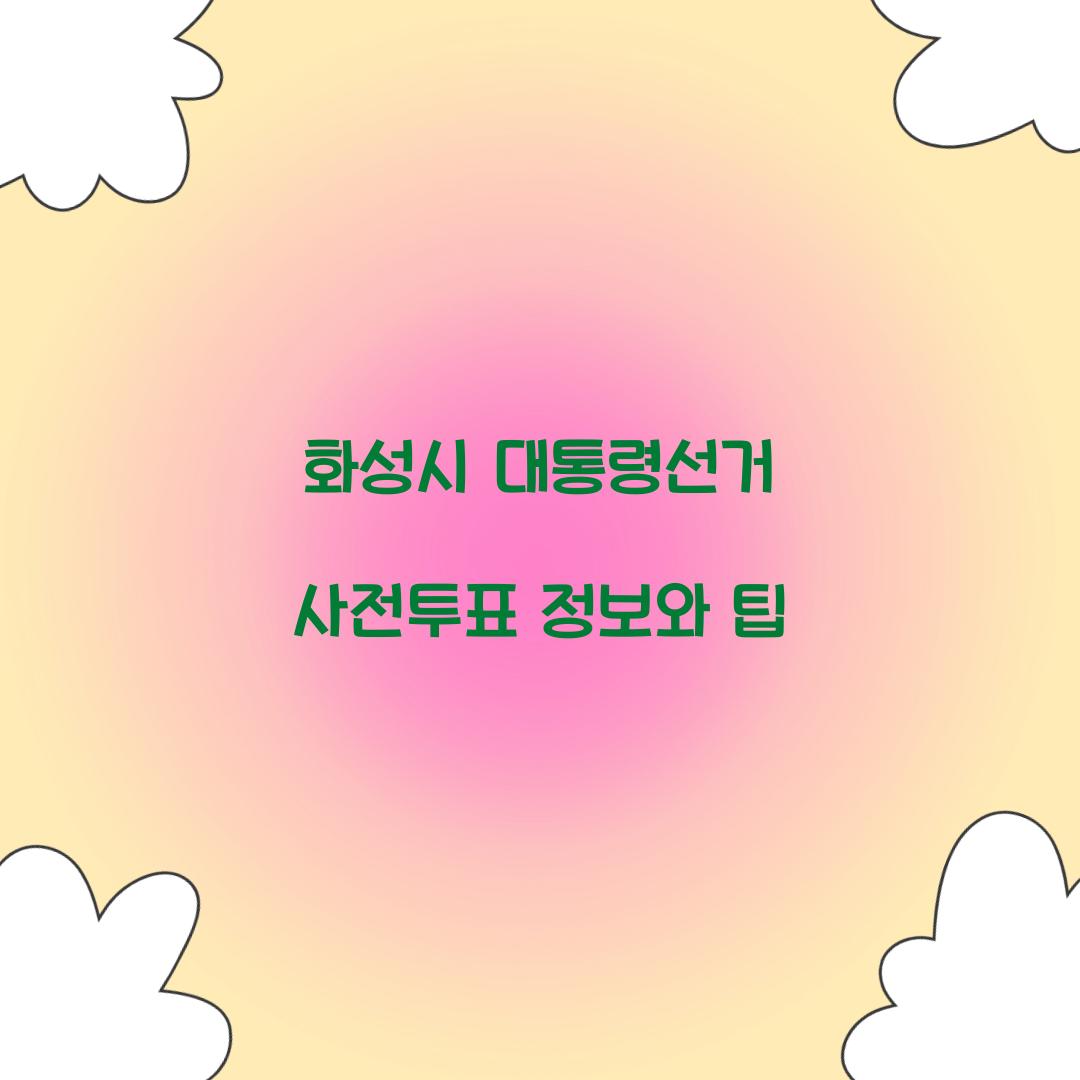 화성시 대통령선거 사전투표