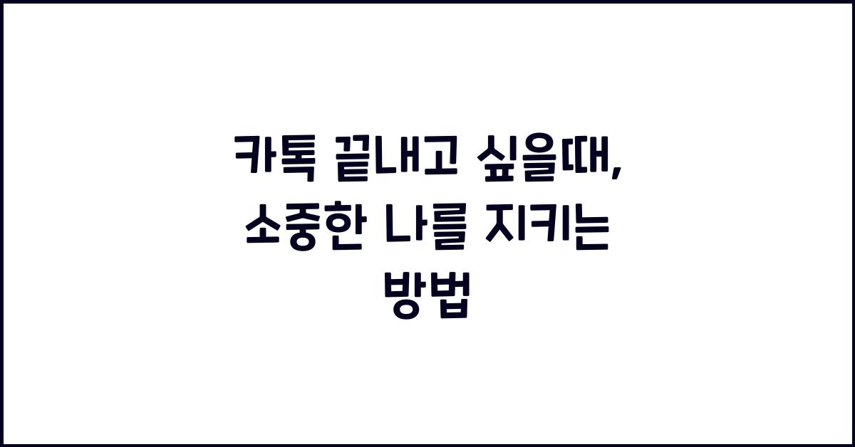 카톡 끝내고 싶을때