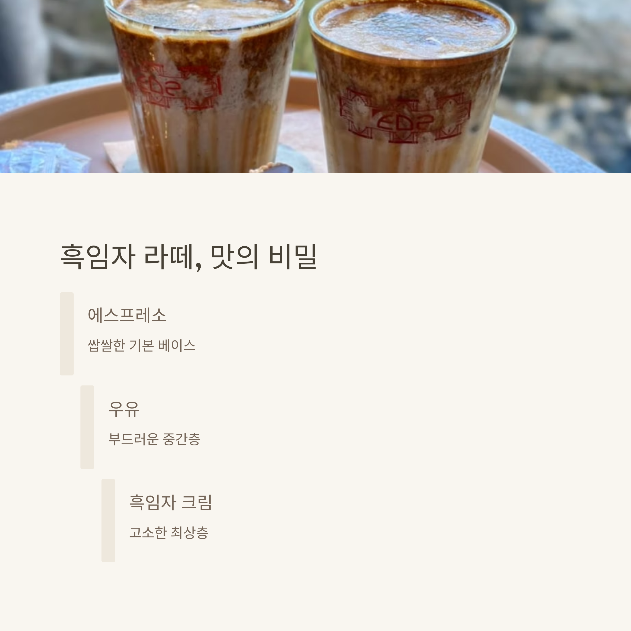 흑임자 라떼, 맛의 비밀
