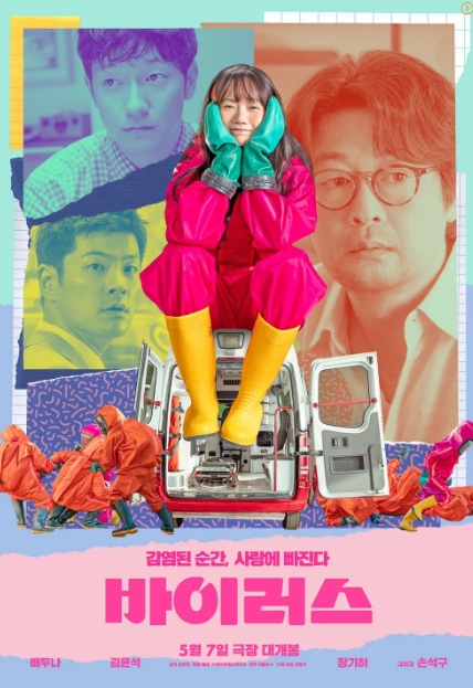 바이러스 포스터