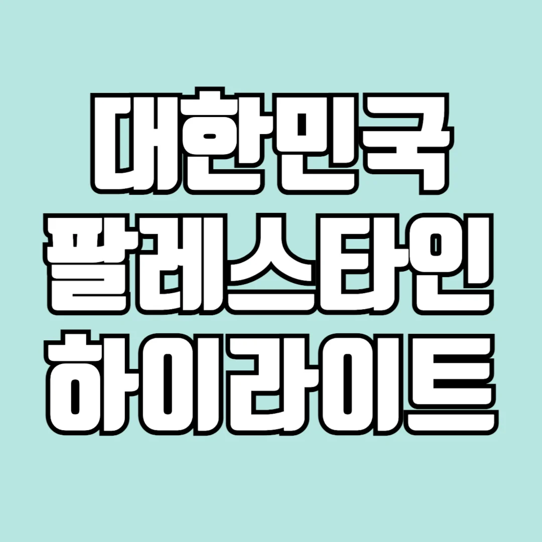 대한민국-팔레스타인-축구-경기-하이라이트-다시보기-썸네일