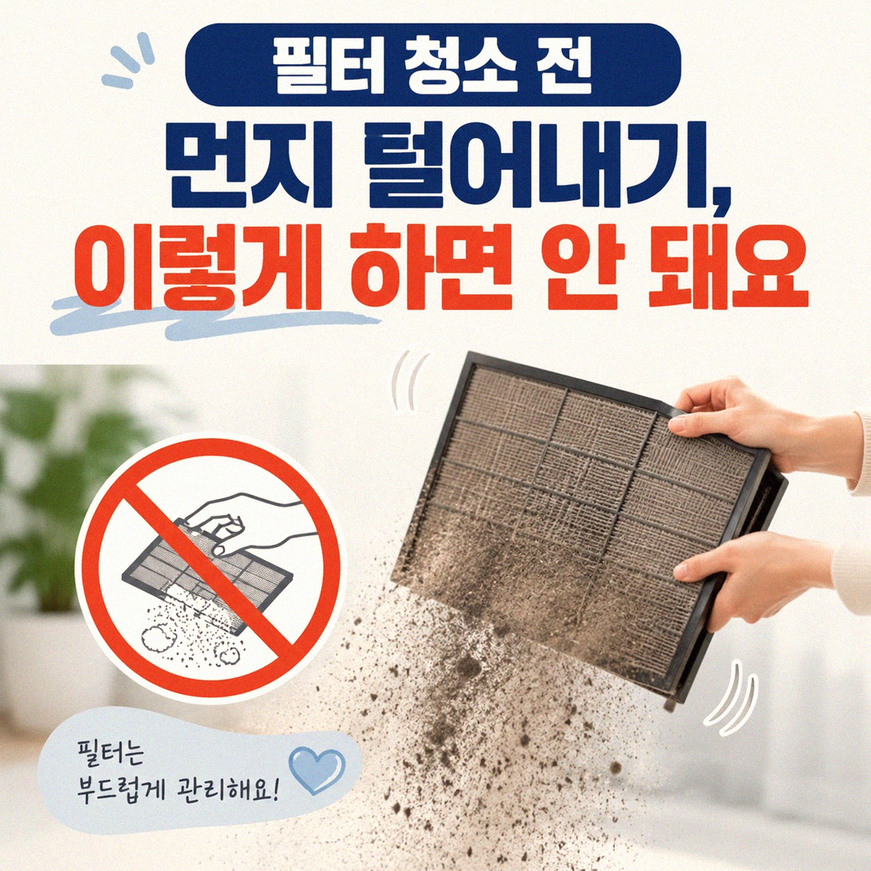공기청정기 필터 먼지 털어낼 때 주의사항