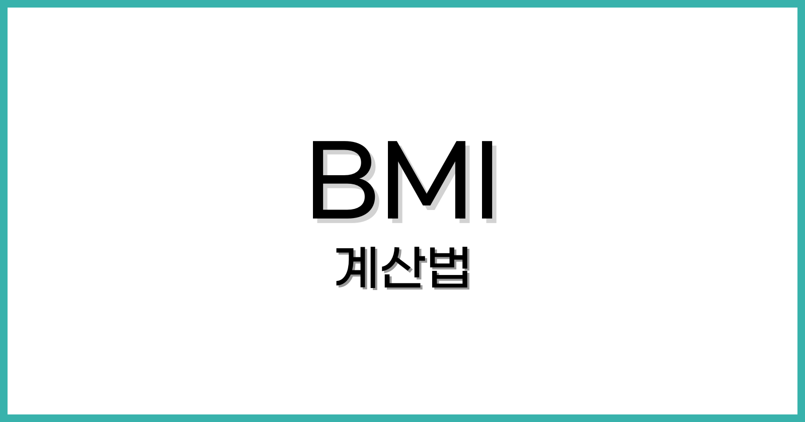 BMI지수계산법