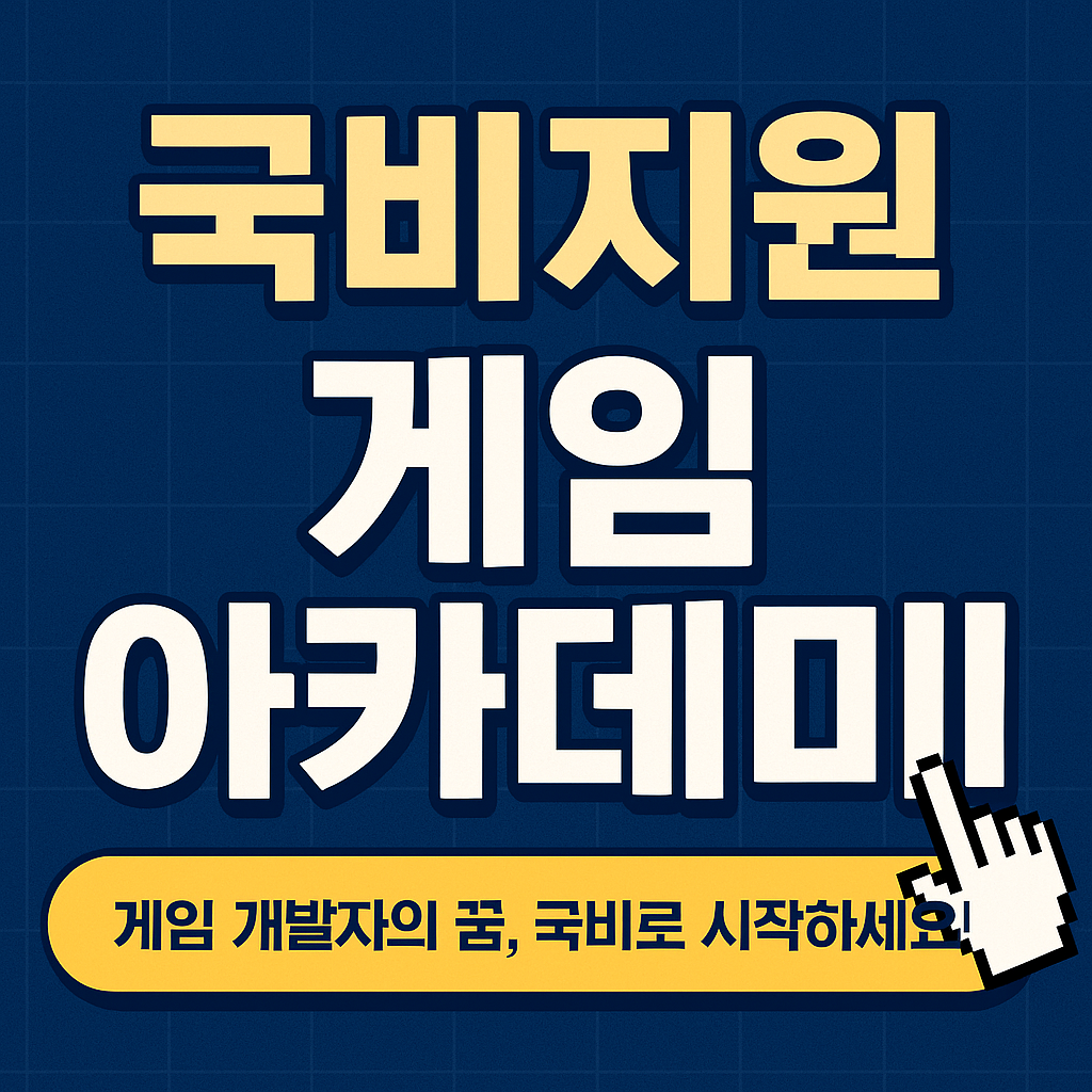 국비지원 게임 아카데미