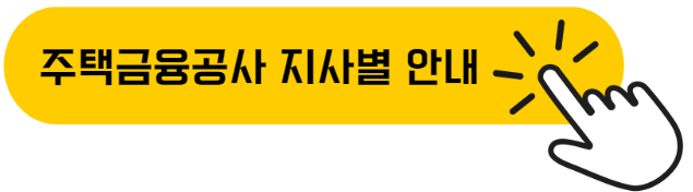 한국주택금융공사 지사 안내