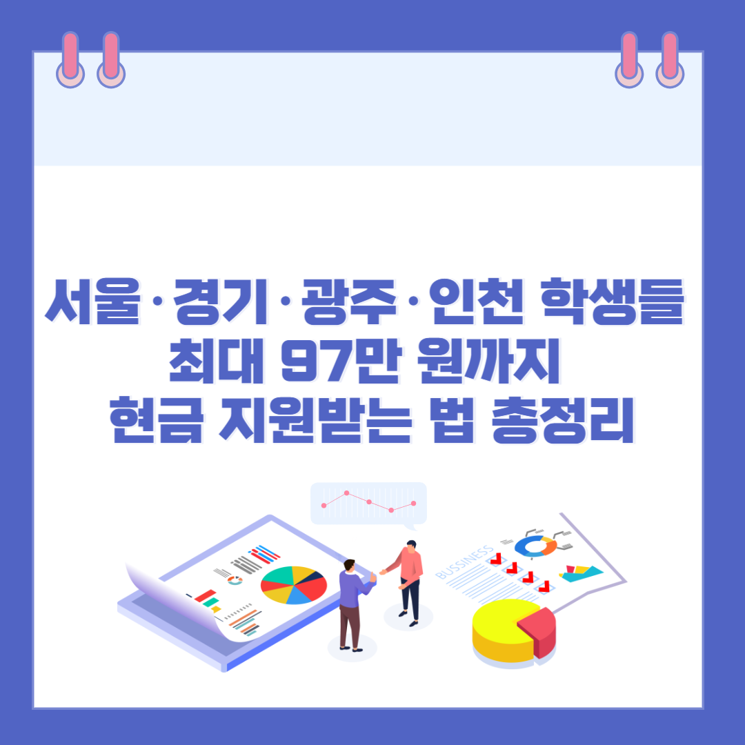 서울·경기·광주·인천 학생들, 최대 97만 원까지 현금 지원받는 법 총정리 관련 이미지