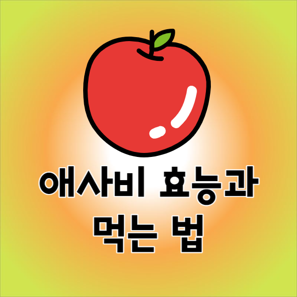애사비 먹는법