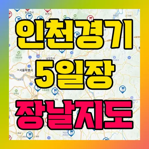 인천 경기지역 5일장 장날지도