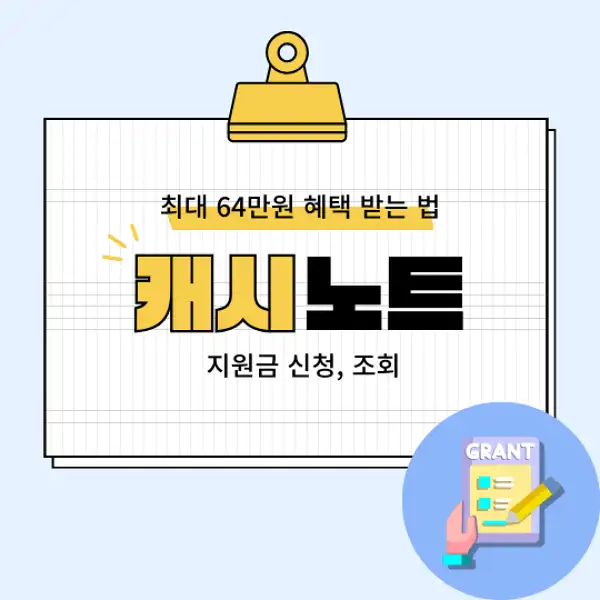 캐시노트 지원금