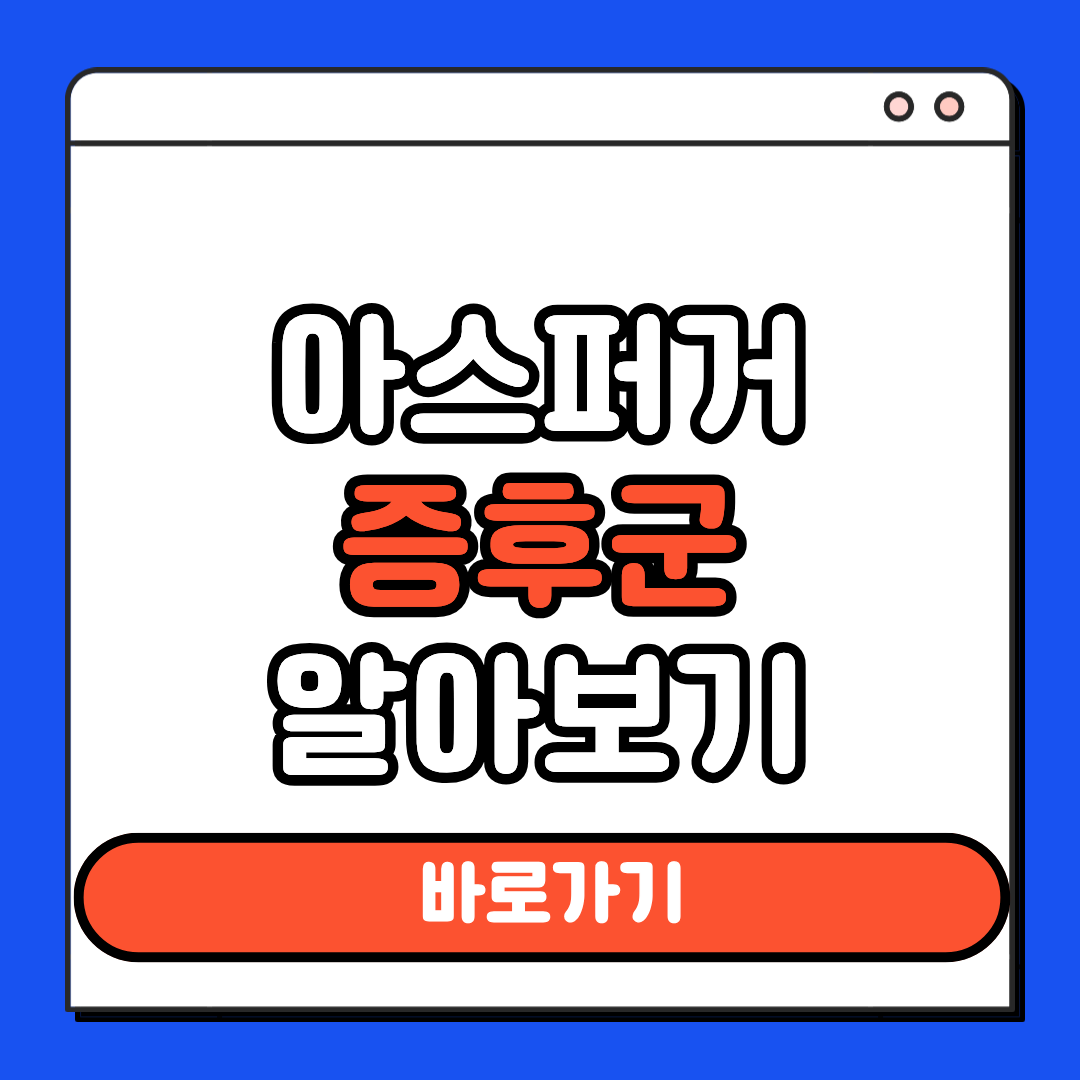 아스퍼거증후군