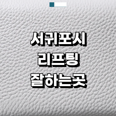 제주 서귀포시 리프팅 병원