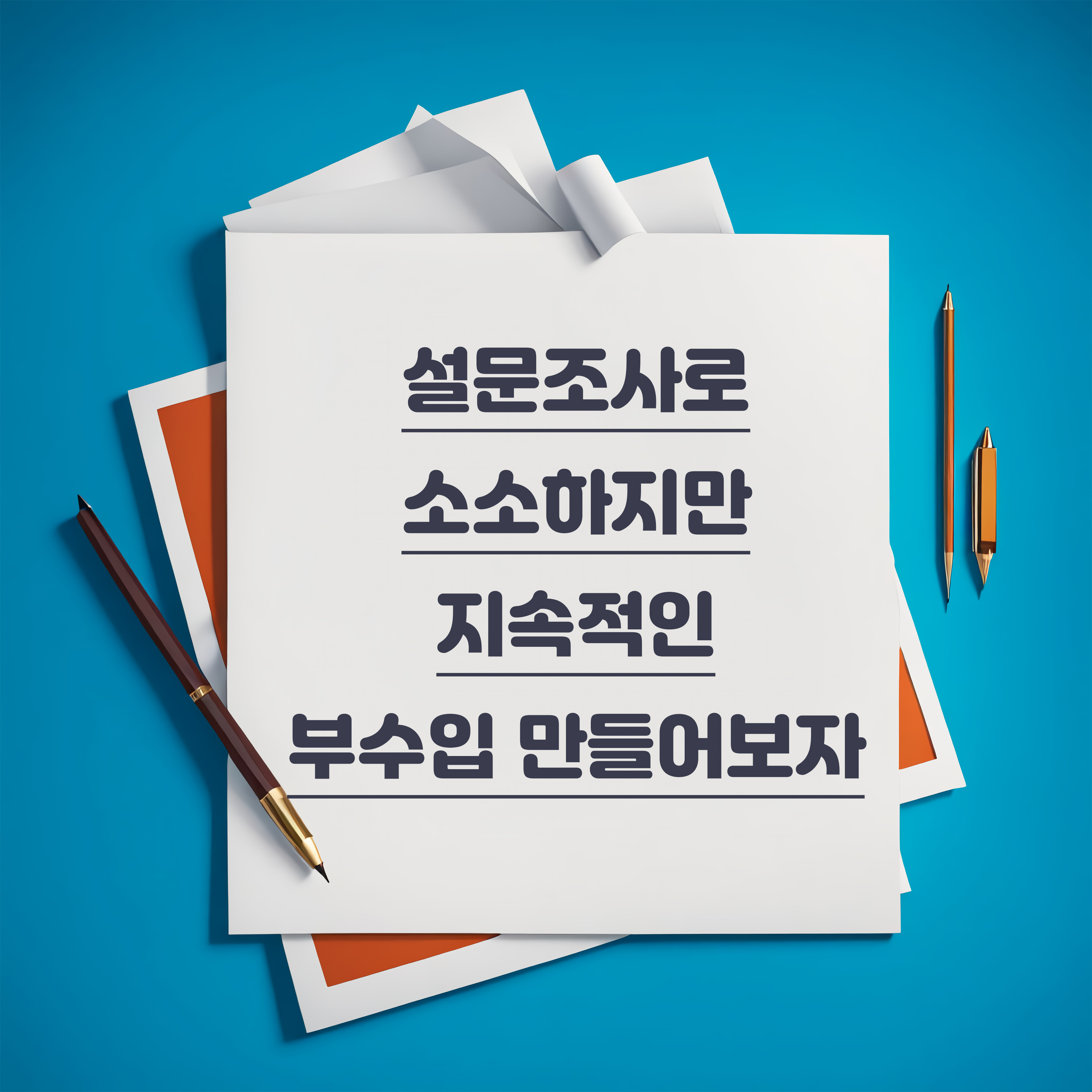 설문조사 앱테크