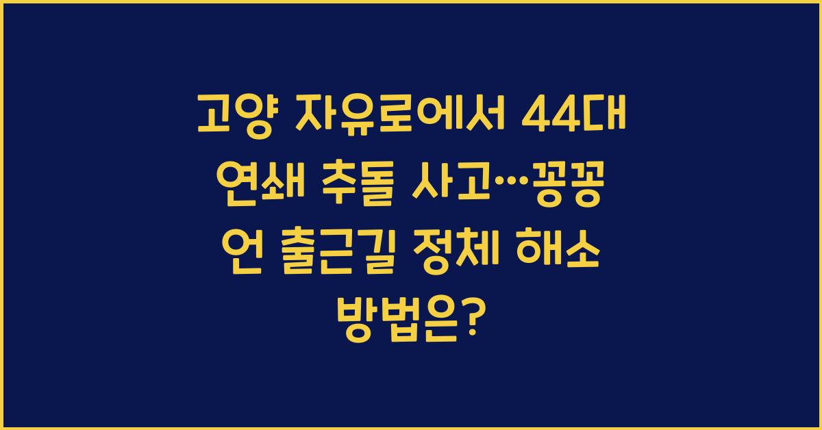 고양 자유로에서 44대 연쇄 추돌 사고…꽁꽁 언 출근길 정체