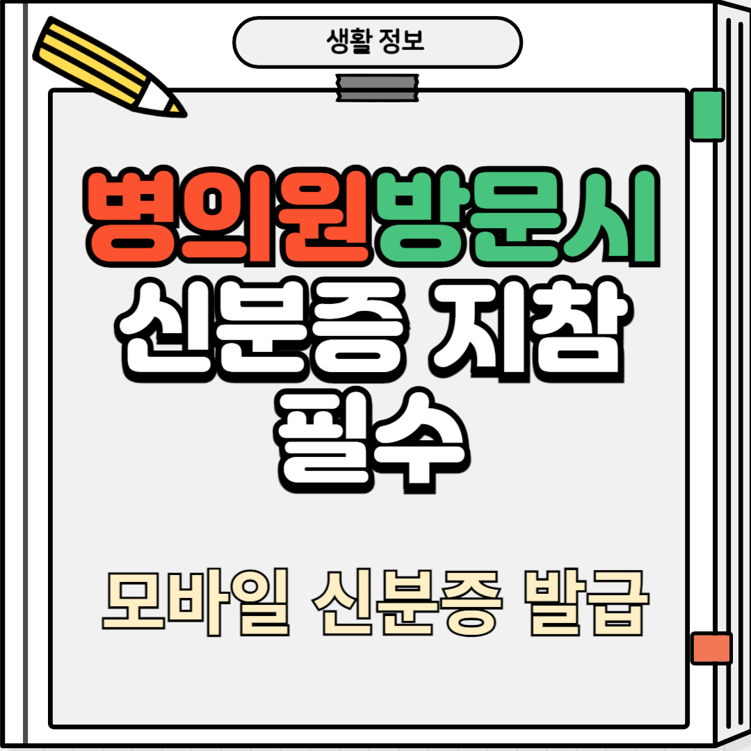 병의원 방문시 신분증 지참 필수