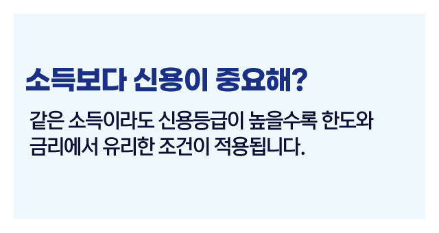 신용등급이소득보다중요한이유-이미지2