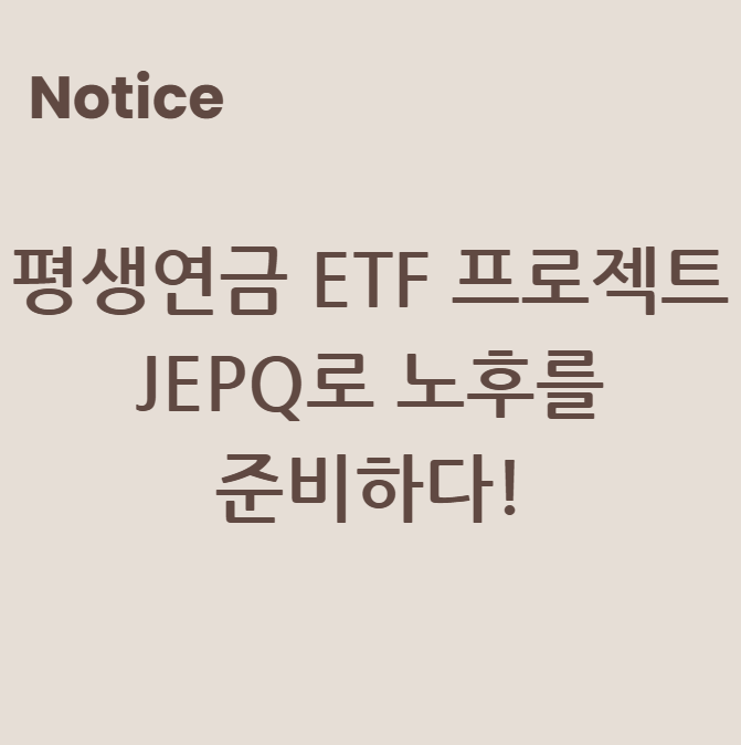 평생연금 ETF 프로젝트: JEPQ로 노후를 준비하다!