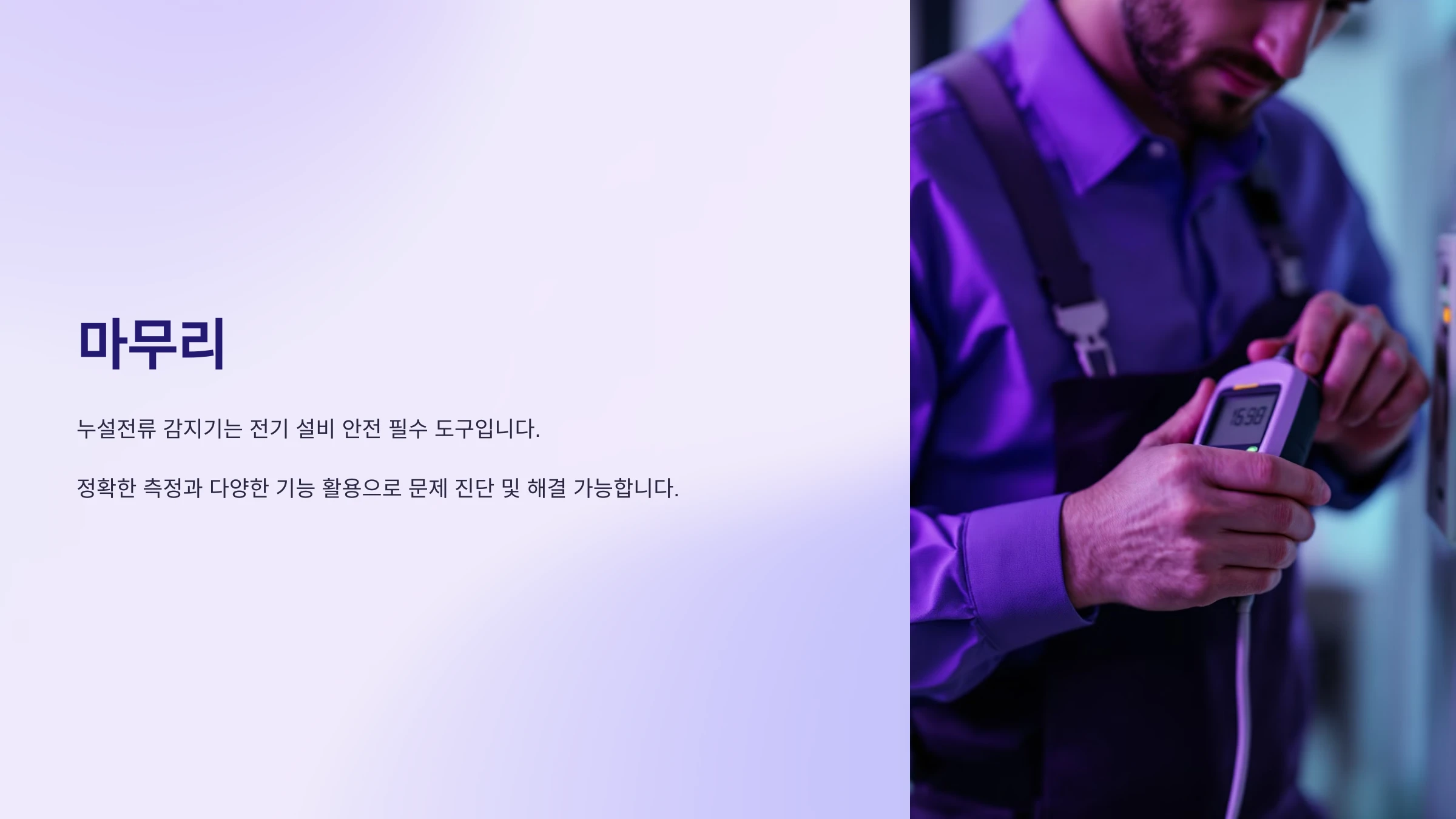 누설전류-감지기-사용-방법