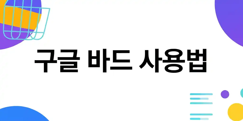 구글바드사용법_썸네일