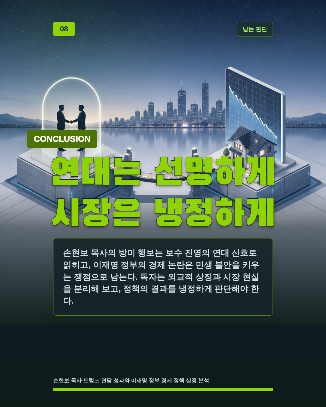 연대는 선명하게 시장은 냉정하게