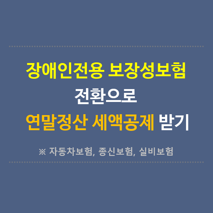 장애인전용 보장성보험 전환으로 연말정산 세액공제 받기