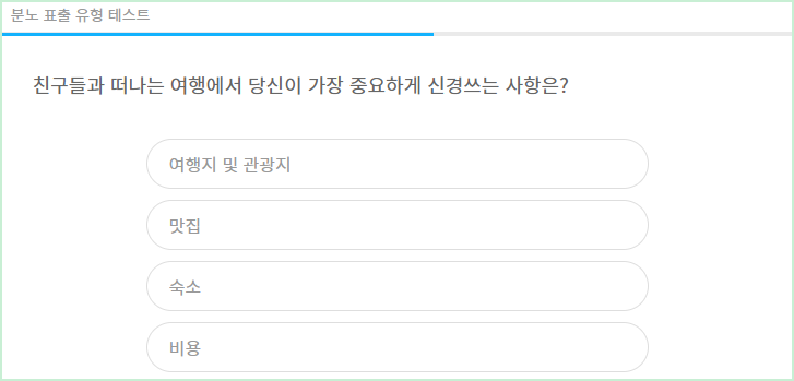 분노 표출 유형 테스트