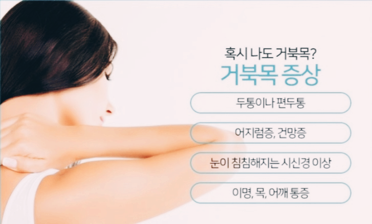거북목 증상 홍보 이미지