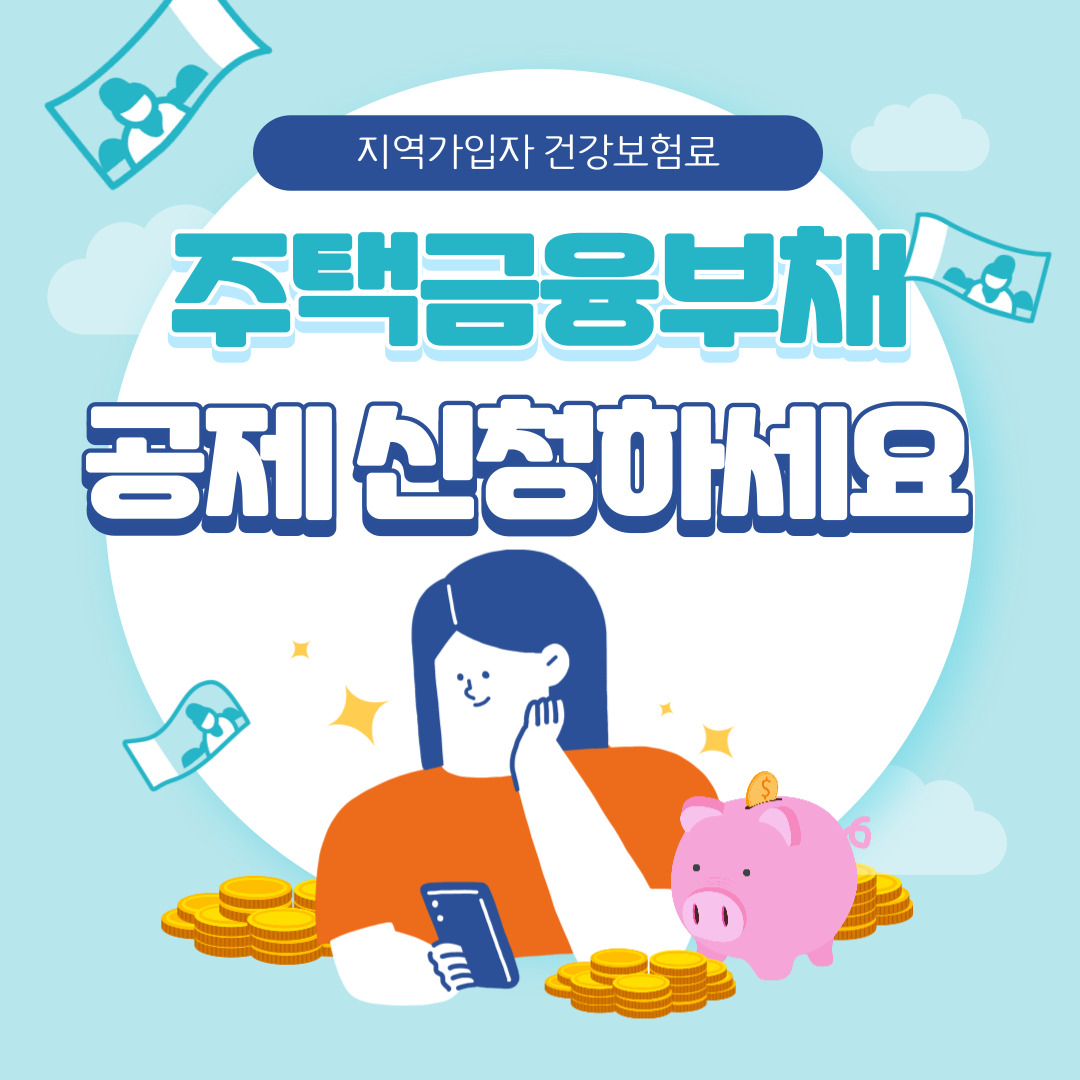 지역가입자 건강보험료 주택금융부채 공제 신청방법 알아보기