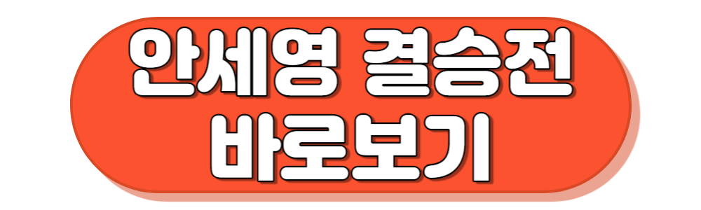 아시안게임 배드민턴 안세영 여자단식 경기 보기