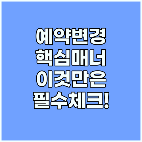 영어 예약 변경 비즈니스 메너를 높여..